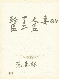 干了人妻av一区二区封面