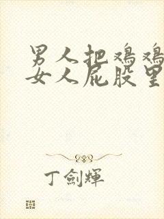 男人把鸡鸡插进女人屁股里