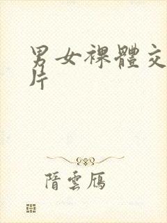 男女裸体交性大片