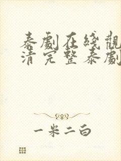 泰剧在线观看高清完整泰剧