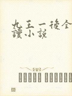 九王一后全文阅读小说封面