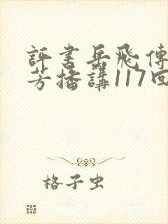 评书岳飞传刘兰芳播讲117回 小说