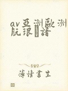av亚洲欧洲朊琅谙封面
