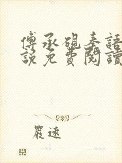 傅承砚秦语玫小说免费阅读最新章节封面