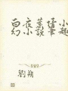 白夜叶倩小说玄幻小说笔趣阁