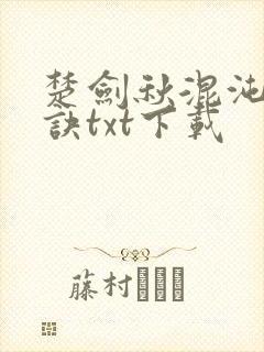 楚剑秋混沌天帝诀txt下载