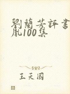 刘兰芳评书赵匡胤100集