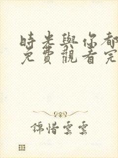 时光与你都很甜免费观看完整版