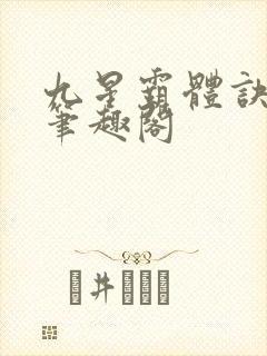 九星霸体诀龙尘笔趣阁