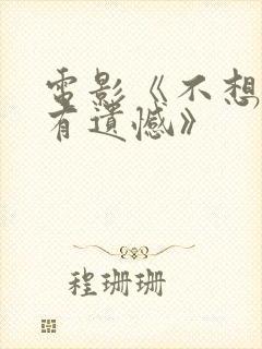 电影《不想和你有遗憾》