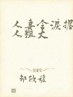 人妻含泪握住黑人粗大封面