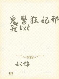 鬼医狂妃邪王嗜宠txt