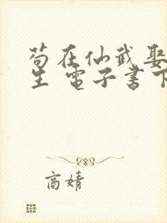 苟在仙武娶妻长生 电子书下载