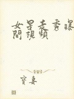 女星走秀曝光瞬间视频