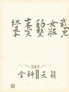 终末的女武神六季完整版免费观看