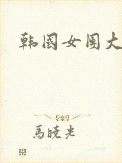 韩国女团大尺度