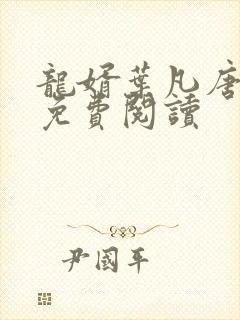 龙婿叶凡唐浣溪免费阅读