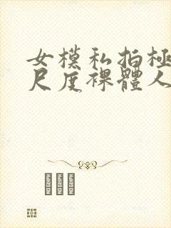 女模私拍极品大尺度裸体人体