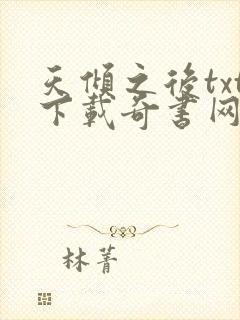 天倾之后txt下载奇书网