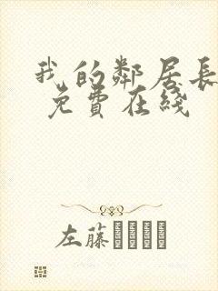 我的邻居长不大 免费在线