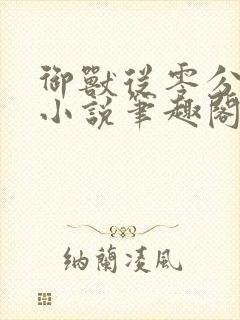 御兽从零分开始小说笔趣阁