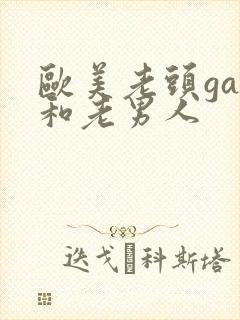 欧美老头gay和老男人