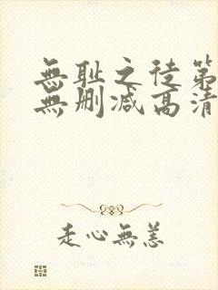 无耻之徒第二季无删减高清