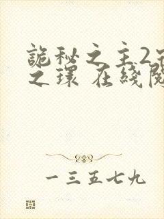 诡秘之主2宿命之环 在线阅读封面