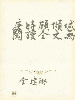 唐时顾倾城免费阅读全文无弹窗封面