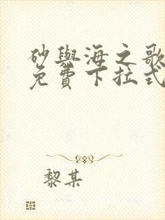 砂与海之歌漫画免费下拉式六漫画