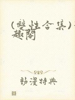 (双性合集)笔趣阁