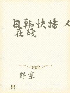 日韩快播 人妻 在线