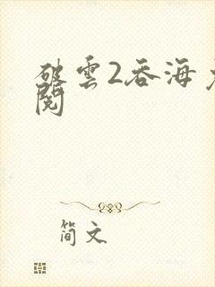 破云2吞海免费阅