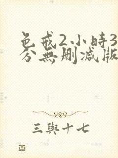 色戒2小时38分无删减版网盘