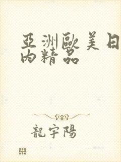 亚洲欧美日韩国内精品封面