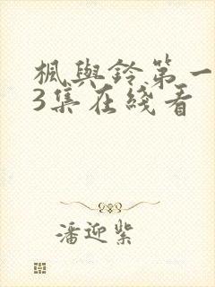 枫与铃第一季第3集在线看