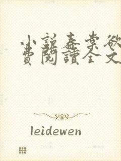 小说春棠欲醉免费阅读全文