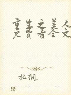 重生之美人事君免费看全文封面