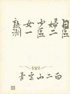 熟女少妇日韩亚洲一区二区三区内射