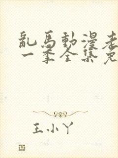 乱马动漫老版第一季全集免费观看