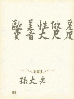 欧美性做爰片免费看大尺度封面