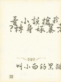 看小说抢我姻缘?转身嫁暴君夺后位