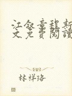 江叙意程斯渊全文免费阅读