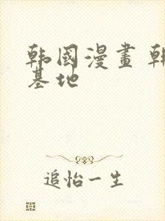 韩国漫画 韩漫基地