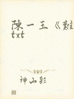 陈一玉《难逃》txt封面