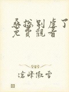 桑总别虐了短剧免费观看