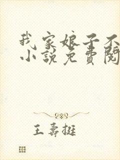 我家娘子不对劲小说免费阅读全文封面