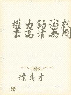 权力的游戏第二季高清无删减