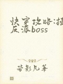 快穿攻略:拯救反派boss
