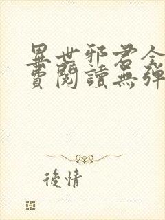 异世邪君全文免费阅读无弹窗